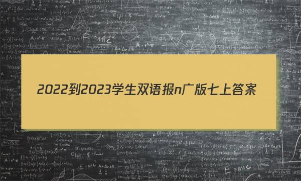 2022-2023学生双语报n广版七上答案