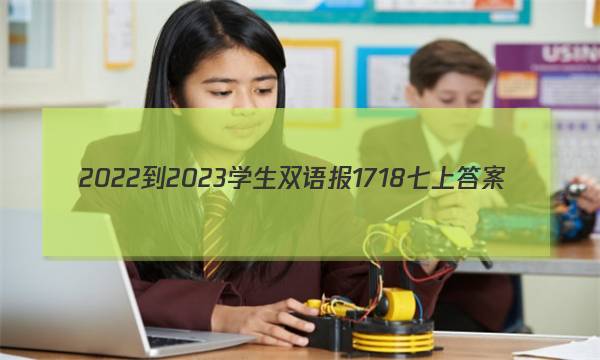 2022-2023学生双语报17 18七上答案
