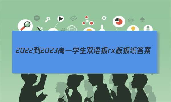 2022-2023高一学生双语报rx版报纸答案