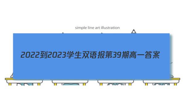 2022-2023学生双语报第39期高一答案