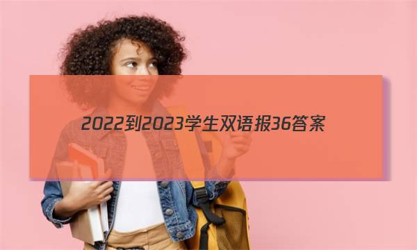 2022-2023学生双语报36答案