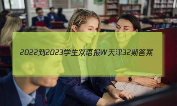 2022-2023学生双语报W天津32期答案