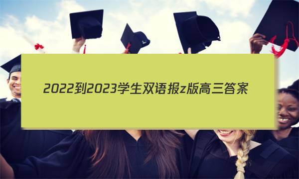 2022-2023学生双语报z版高三答案