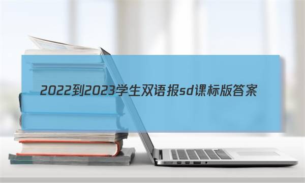 2022-2023学生双语报sd课标版答案