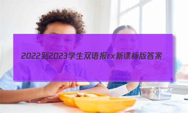 2022-2023学生双语报rx新课标版答案