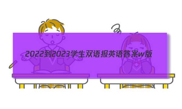 2022-2023学生双语报英语答案w版