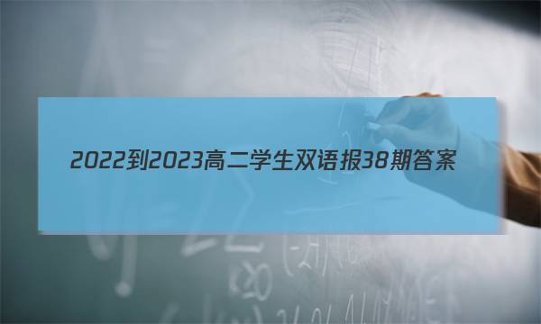 2022-2023高二学生双语报38期答案