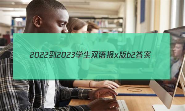 2022-2023学生双语报x版b2答案