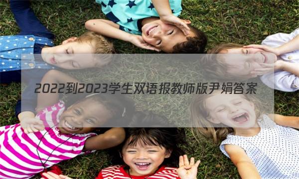 2022-2023学生双语报教师版 尹娟答案