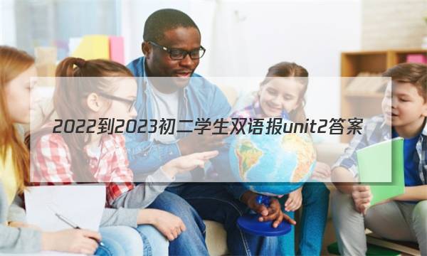 2022-2023初二学生双语报unit2答案