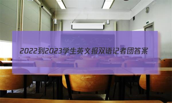 2022-2023学生英文报双语记者团答案