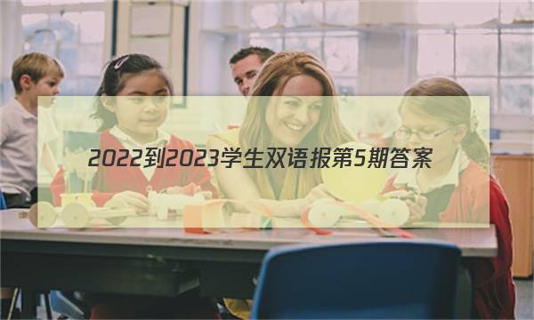 2022-2023学生双语报第5期答案