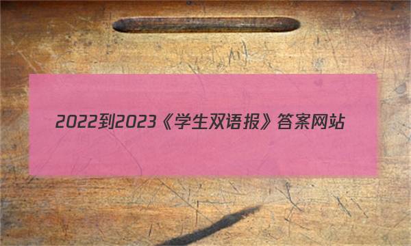 2022-2023《学生双语报》答案网站