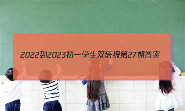 2022-2023初一学生双语报第27期答案