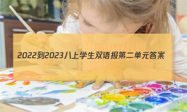 2022-2023八上学生双语报第二单元答案