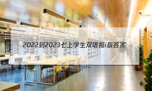 2022-2023七上学生双语报i版答案