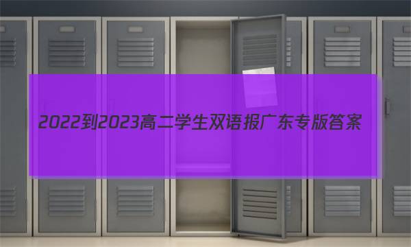 2022-2023高二学生双语报广东专版答案