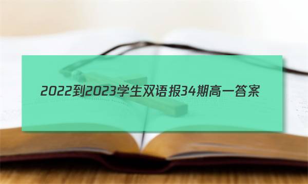 2022-2023学生双语报34期高一答案