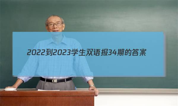2022-2023学生双语报34期的答案