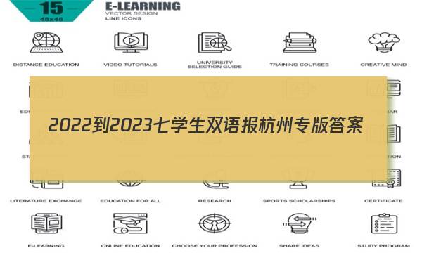2022-2023七学生双语报杭州专版答案