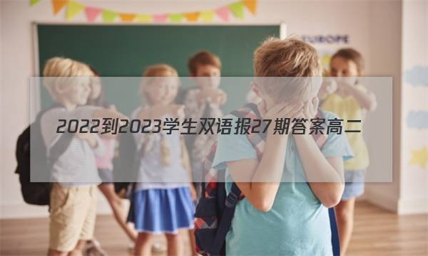 2022-2023学生双语报27期答案高二