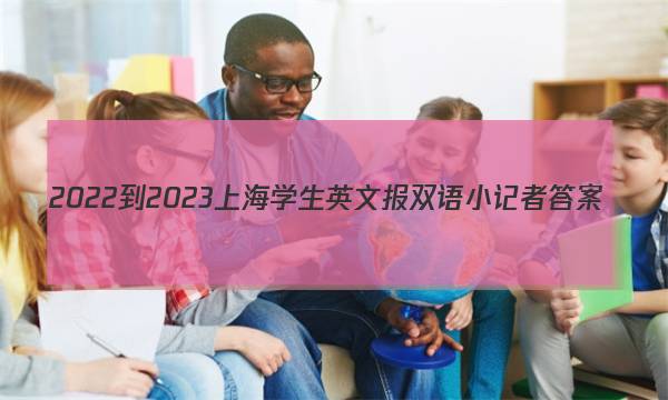 2022-2023上海学生英文报双语小记者答案