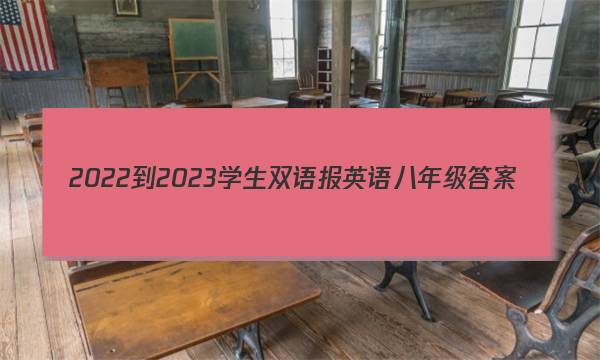 2022-2023学生双语报英语八年级答案