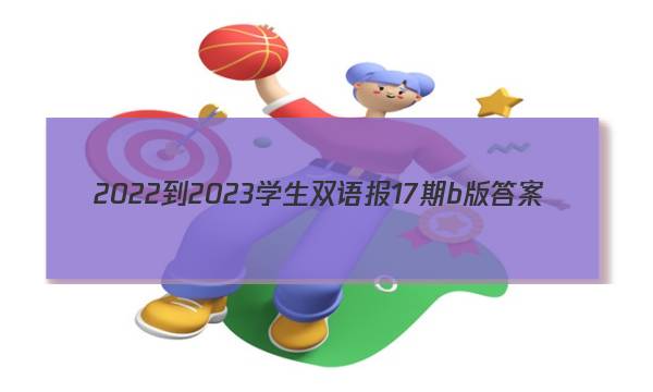 2022-2023学生双语报17期b版答案