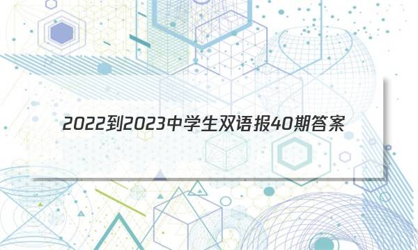 2022-2023中学生双语报40期答案