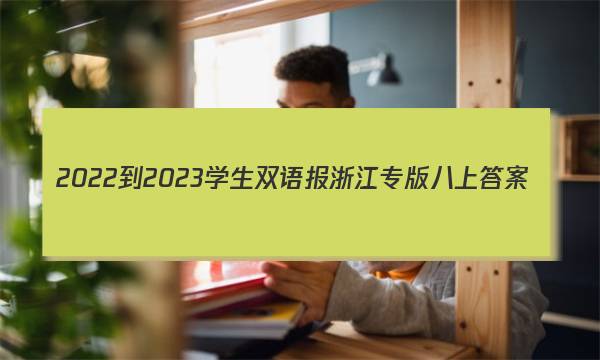 2022-2023学生双语报浙江专版八上答案