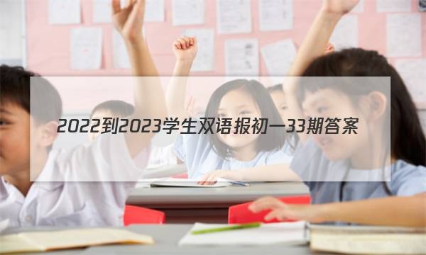 2022-2023学生双语报初一33期答案