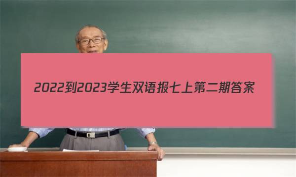 2022-2023学生双语报七上第二期答案