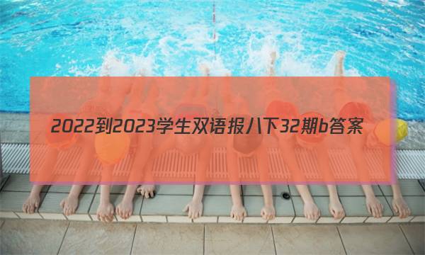 2022-2023学生双语报八下32期b答案