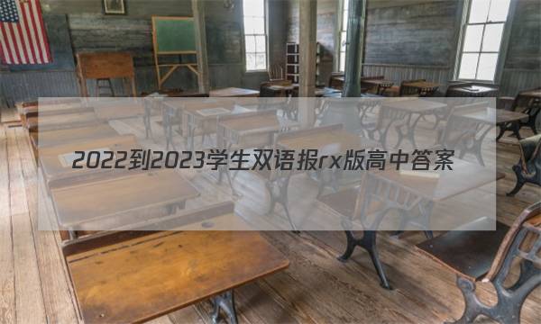 2022-2023学生双语报rx版高中答案