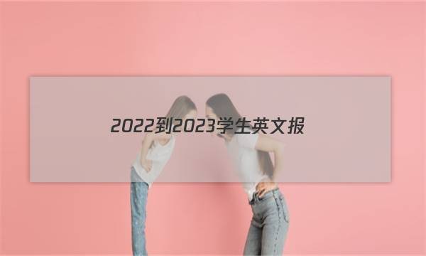 2022-2023学生英文报+双语学记团答案