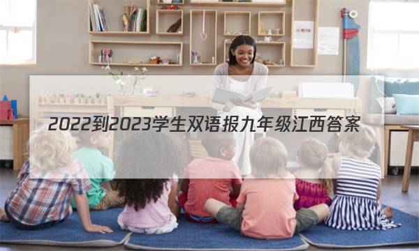 2022-2023学生双语报九年级江西答案