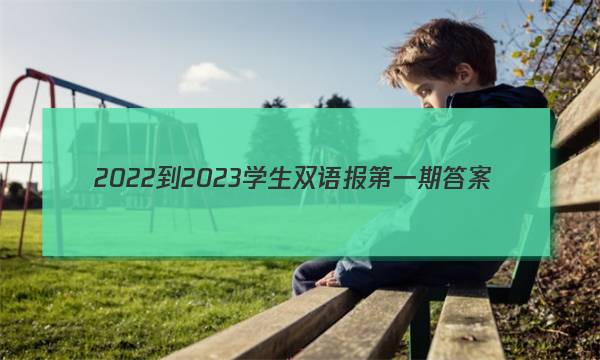 2022-2023学生双语报第一期答案
