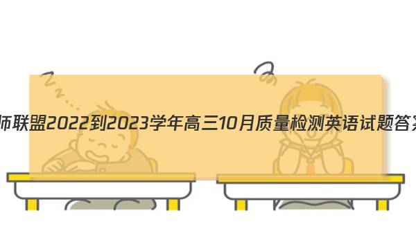 九师联盟 2022-2023学年高三10月质量检测英语试题答案图片