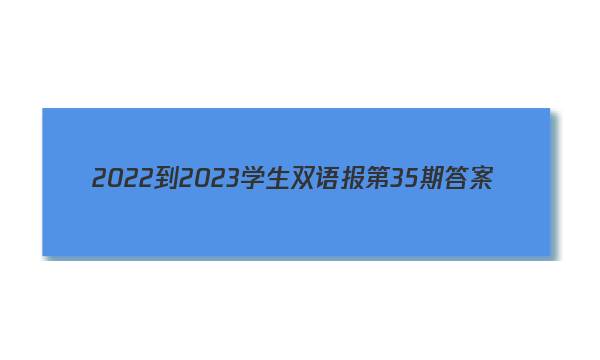2022-2023学生双语报第35期答案