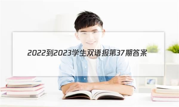 2022-2023学生双语报第37期答案