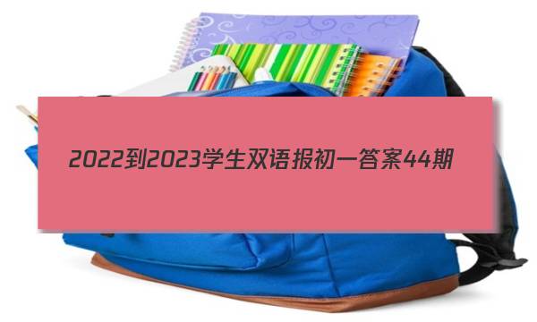 2022-2023学生双语报初一答案44期