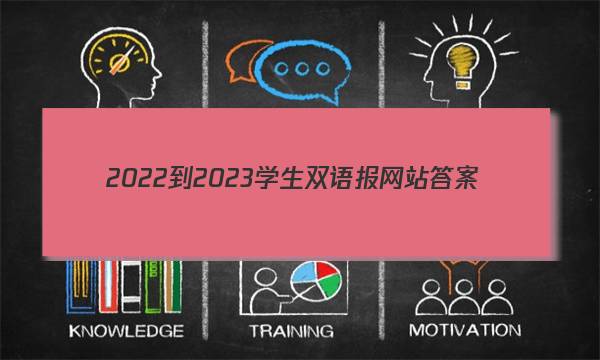 2022-2023学生双语报网站答案