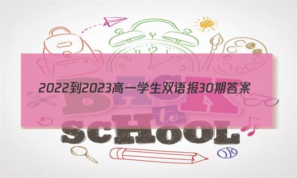2022-2023高一学生双语报30期答案