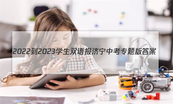2022-2023学生双语报济宁中考专题版答案