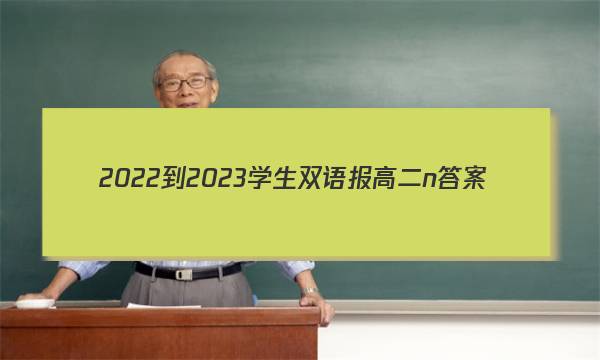 2022-2023学生双语报高二n答案