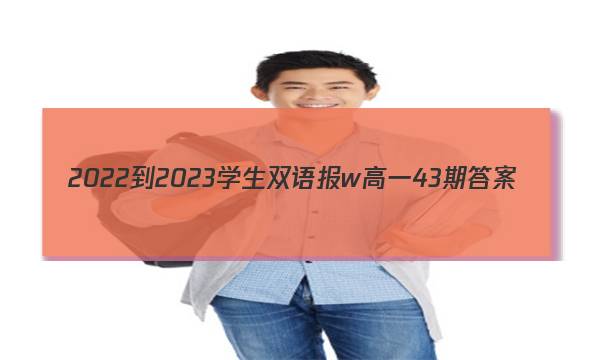 2022-2023学生双语报w高一43期答案