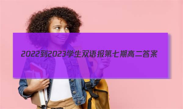 2022-2023学生双语报第七期高二答案