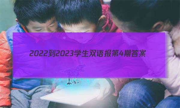 2022-2023学生双语报第4期答案