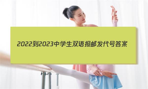 2022-2023中学生双语报邮发代号答案