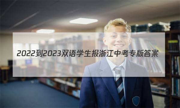 2022-2023双语学生报浙江中考专版答案
